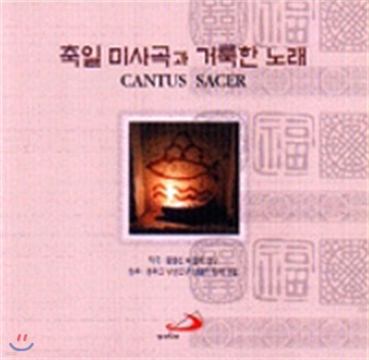 윤용선 - 축일 미사곡과 거룩한 노래