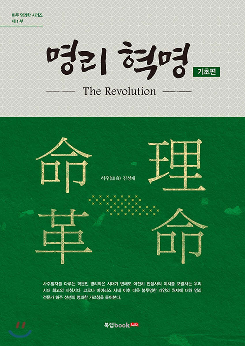 명리 혁명 기초 편