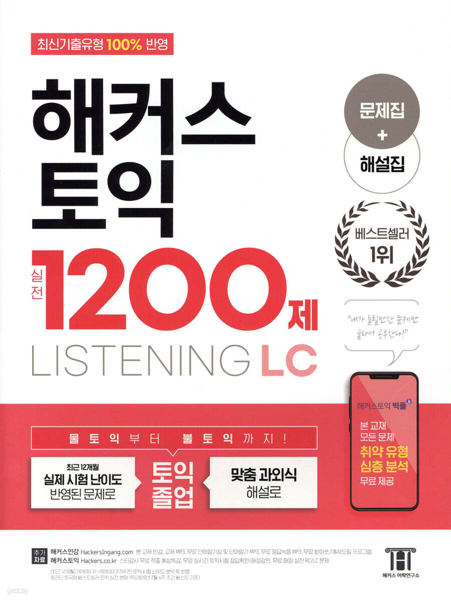 해커스 토익 실전 1200제 LC Listening (리스닝) 문제집+해설집