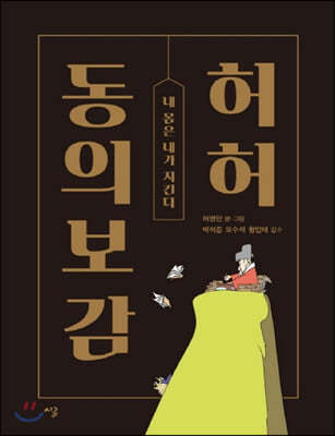 허허 동의보감 (큰글자책) 