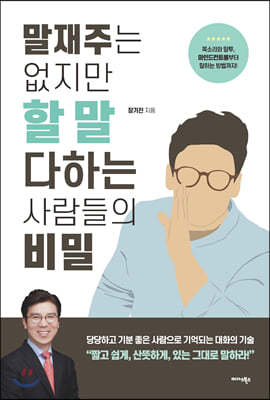 말재주는 없지만 할 말 다하는 사람들의 비밀