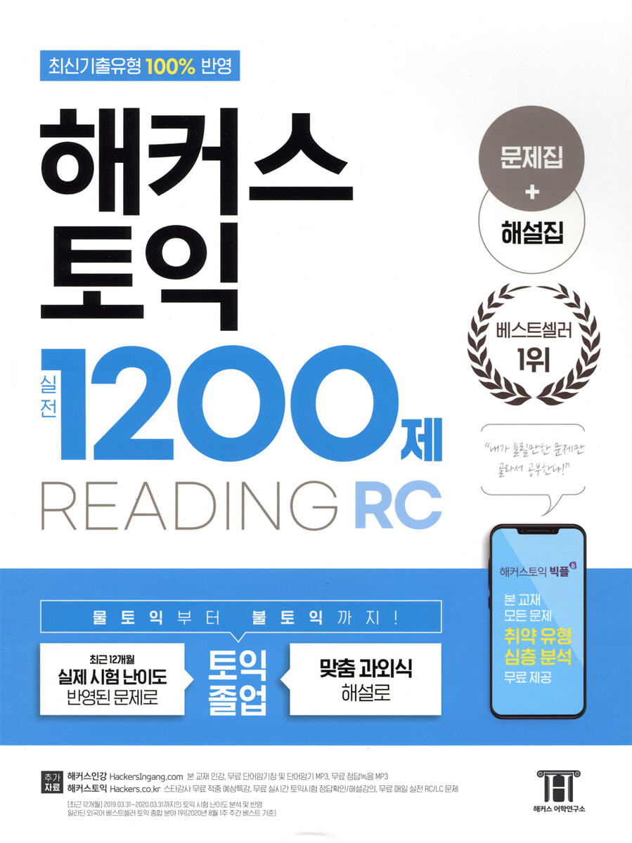해커스 토익 실전 1200제 RC Reading (리딩) 문제집+해설집
