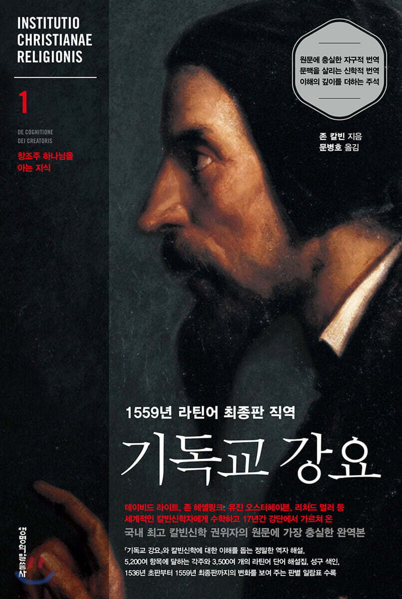 1559년 라틴어 최종판 직역 기독교 강요 1