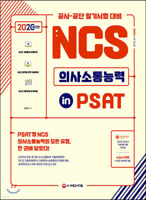 2020 NCS 의사소통능력 in PSAT