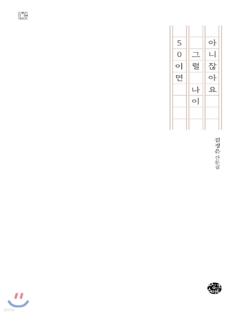 50이면 그럴 나이 아니잖아요 (큰글자책)