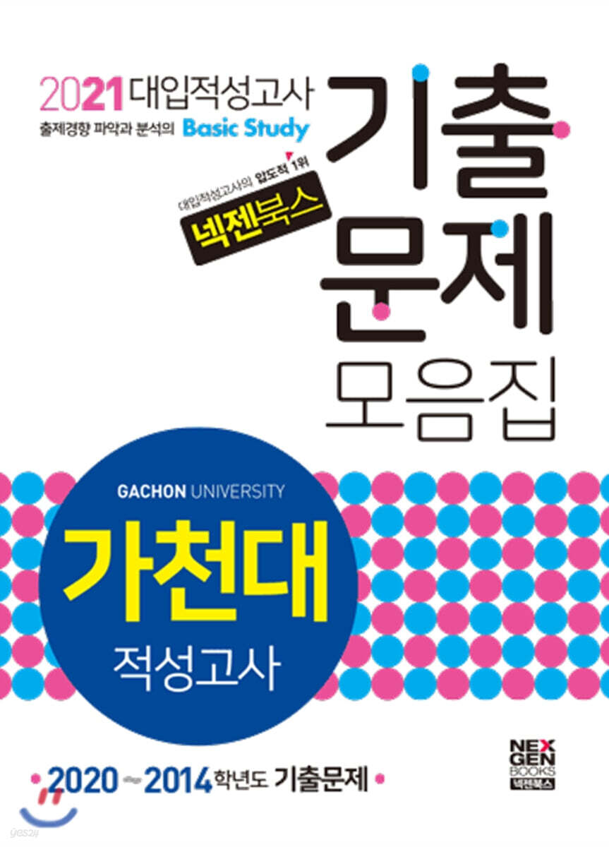 2021 넥젠 대입적성고사 가천대 기출문제모음집 (2020년)