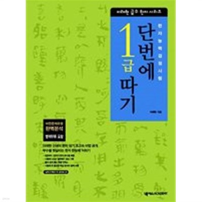 한자능력검정시험 단번에 1급 따기 /(부록없음/상세설명참조바람)