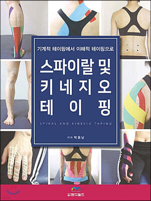 스파이랄 및 키네지오 테이핑