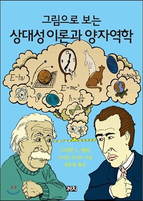 까치글방  그림으로 보는 상대성 이론과 양자역학