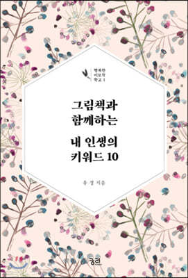 그림책과 함께하는 내 인생의 키워드 10 (큰글자책)