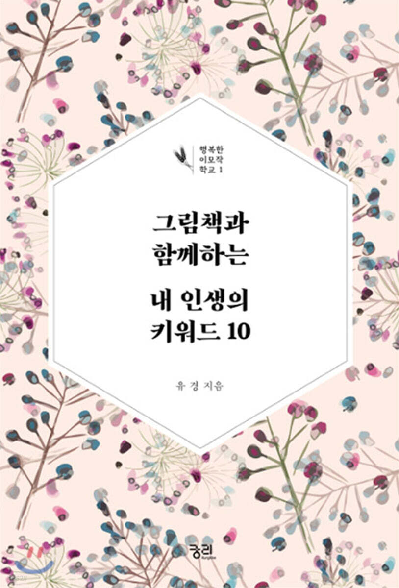 그림책과 함께하는 내 인생의 키워드 10 (큰글자책)