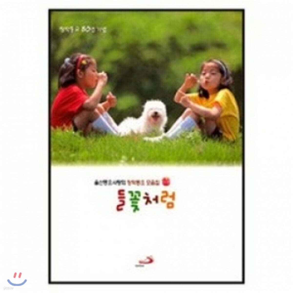 들꽃처럼 - 창작 동요 모음집