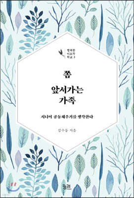 쫌 앞서가는 가족 (큰글자책)
