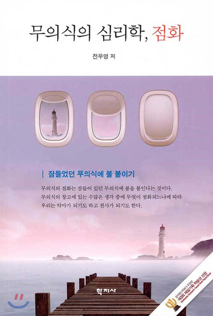 무의식의 심리학, 점화
