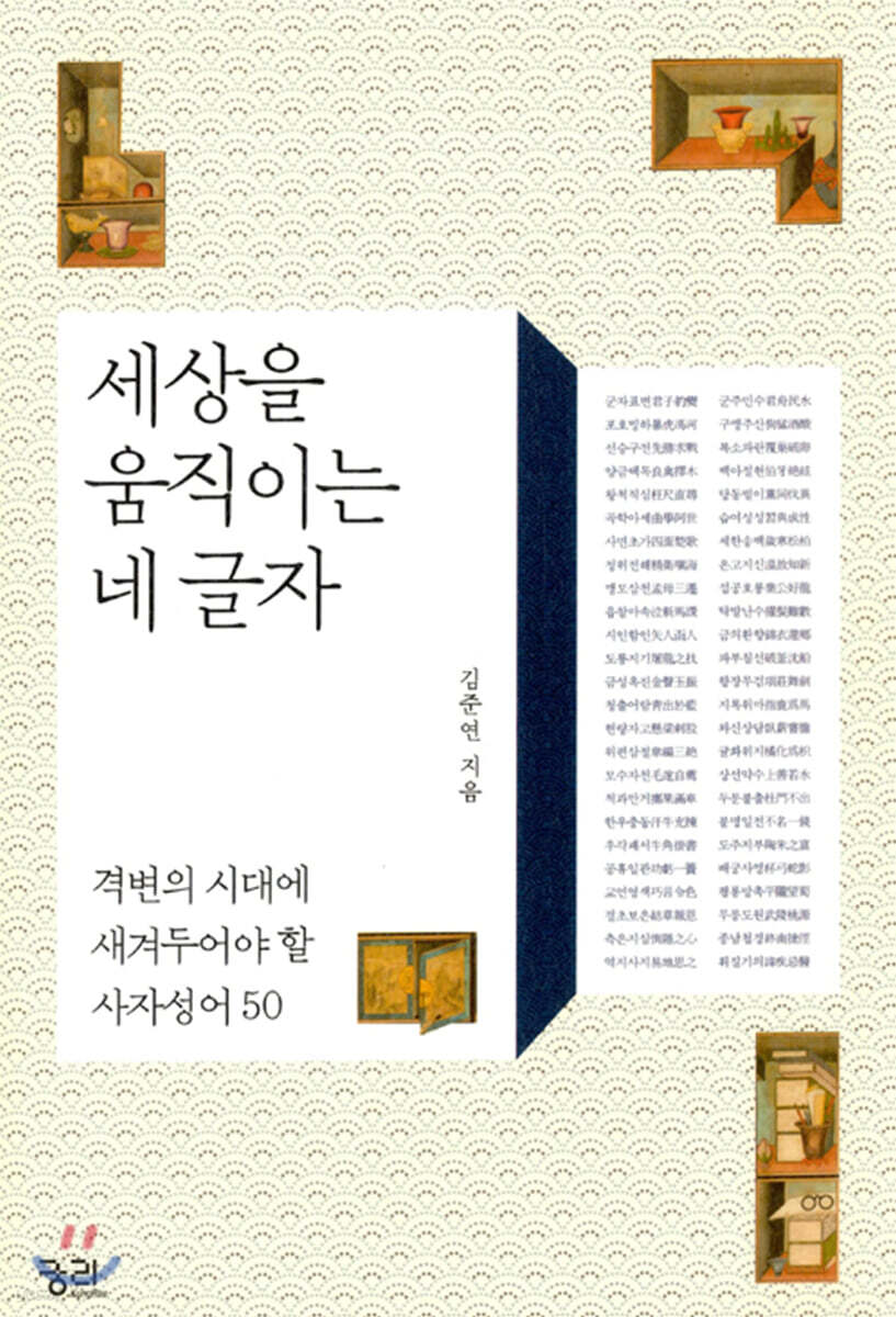 세상을 움직이는 네 글자 (큰글자책)