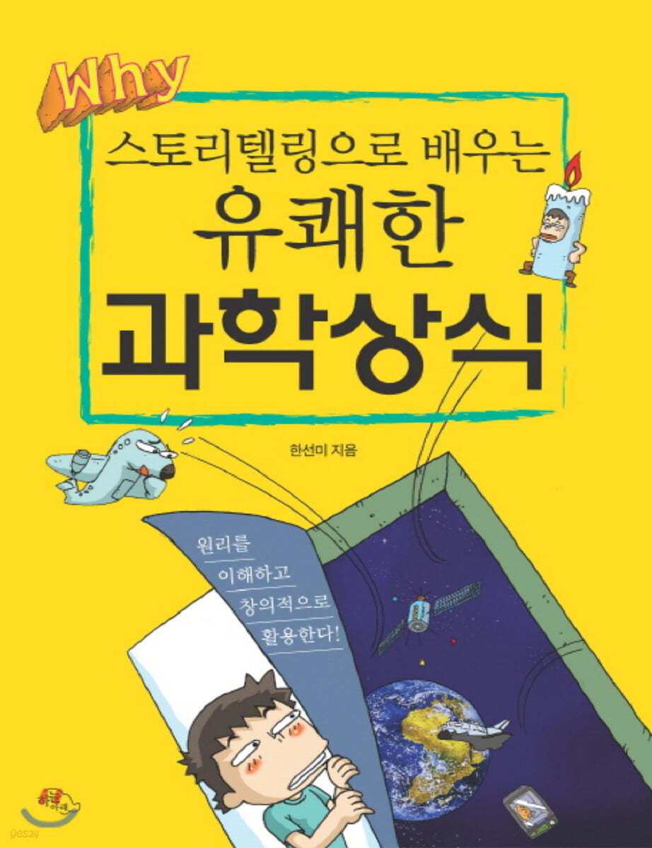 스토리텔링으로 배우는 유쾌한 과학상식 (큰글자책)