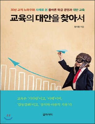 교육의 대안을 찾아서 (큰글자책)