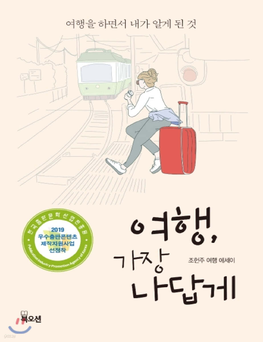 여행 가장 나답게 (큰글자책)