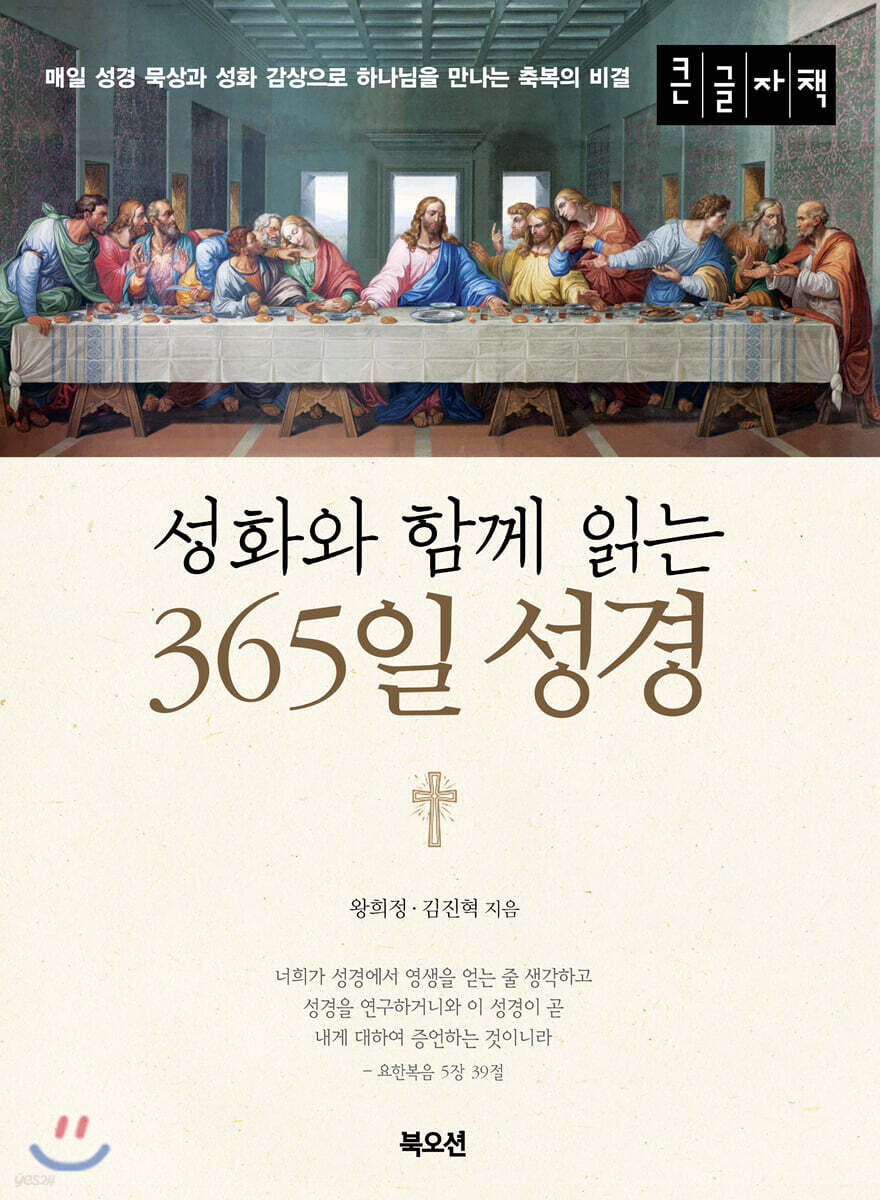 성화와 함께 읽는 365일 성경 (큰글자책)