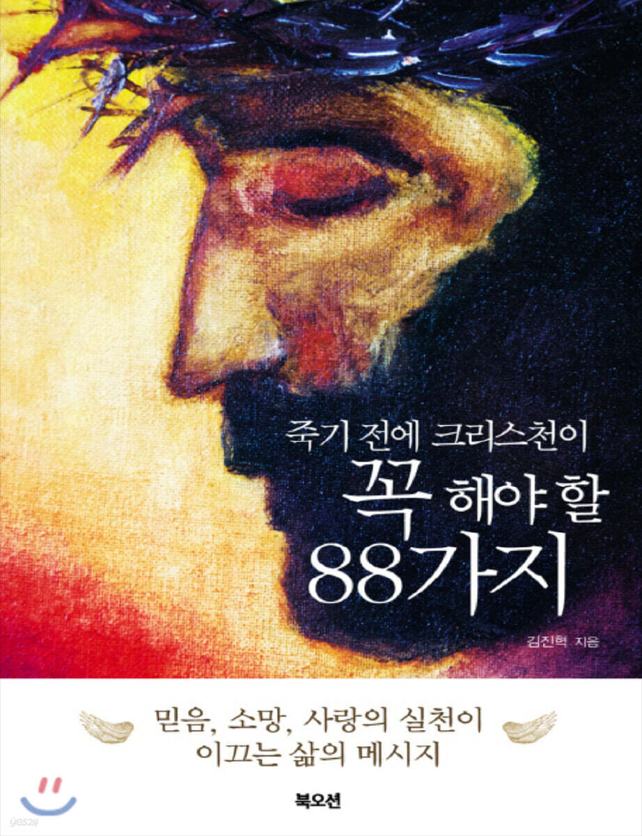 죽기 전에 크리스천이 꼭 해야 할 88가지 (큰글자책)