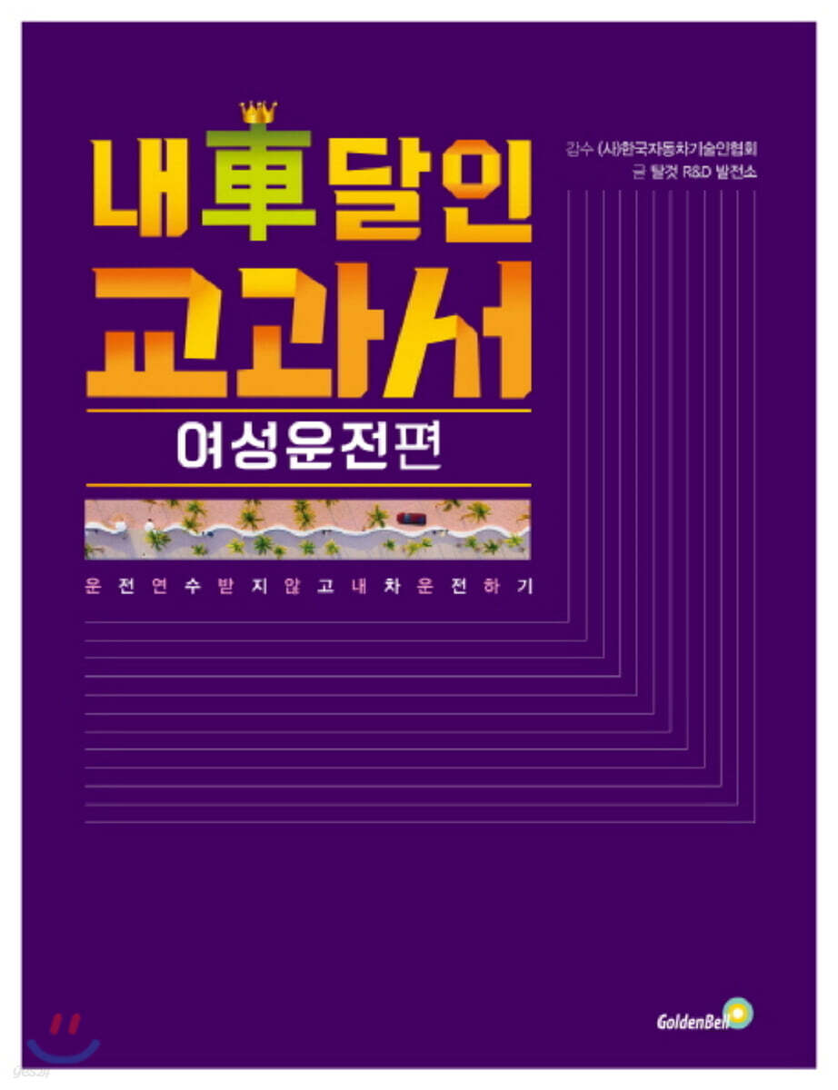 내 차 달인 교과서 : 여성운전 편 (큰글자책)