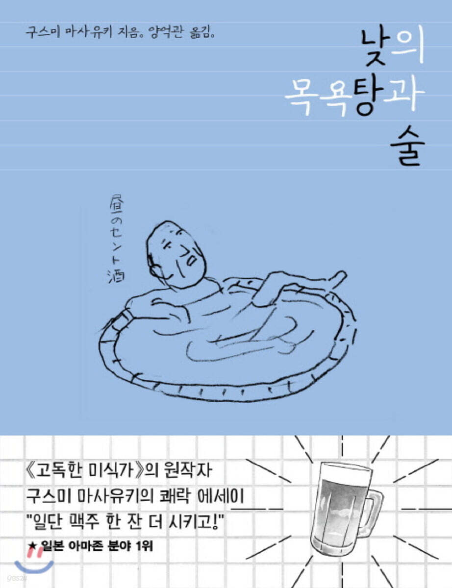 낮의 목욕탕과 술 (큰글자책)