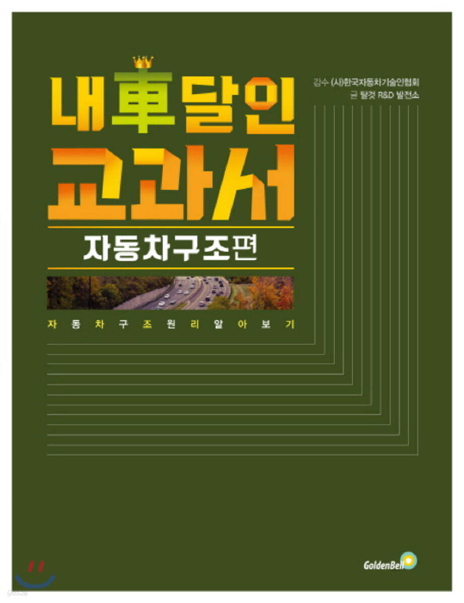 내 차 달인 교과서 : 자동차 구조 편 (큰글자책)