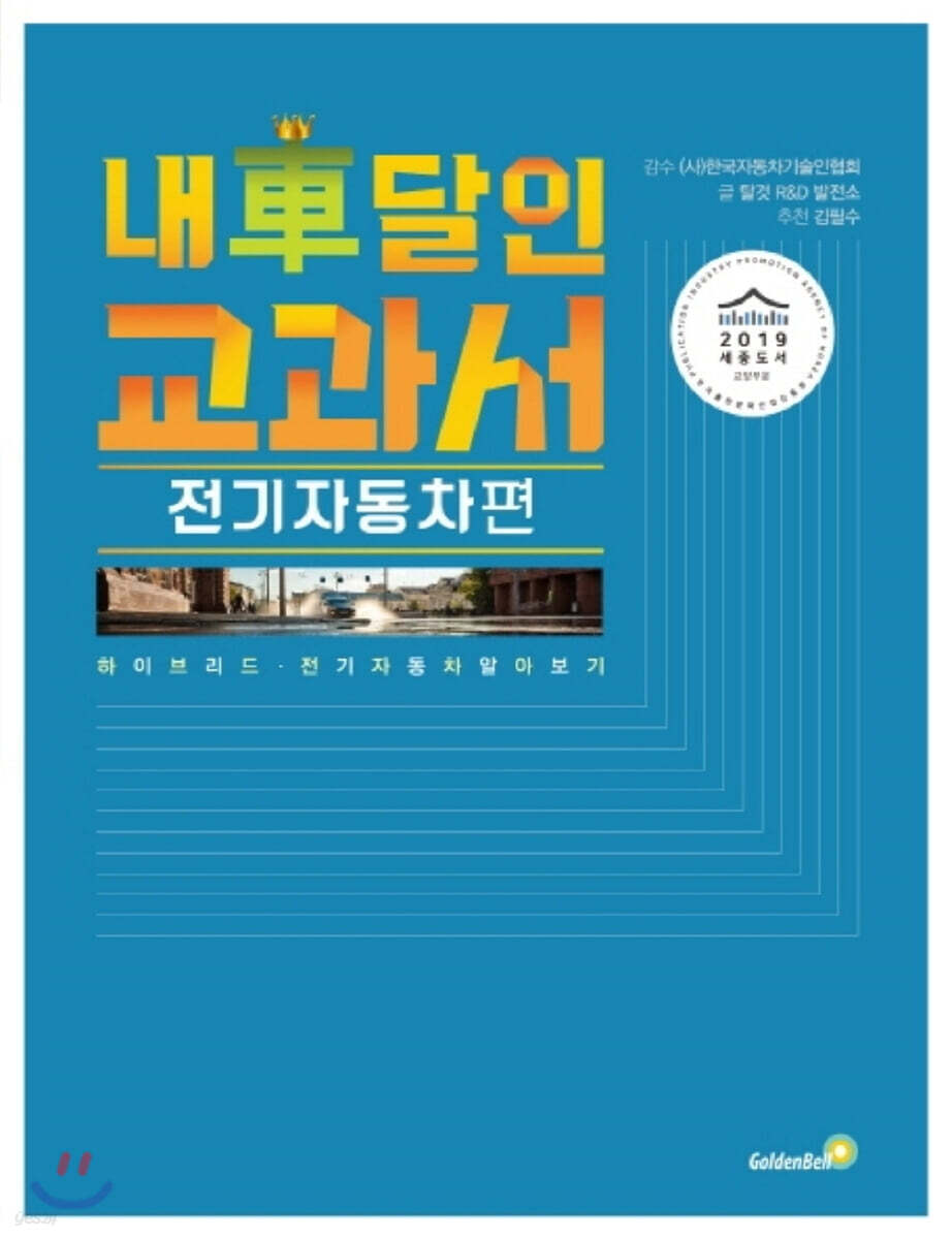 내 차 달인 교과서 : 전기자동차편 (큰글자책)