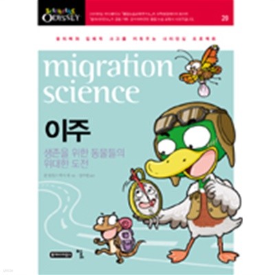 이주, Migration science