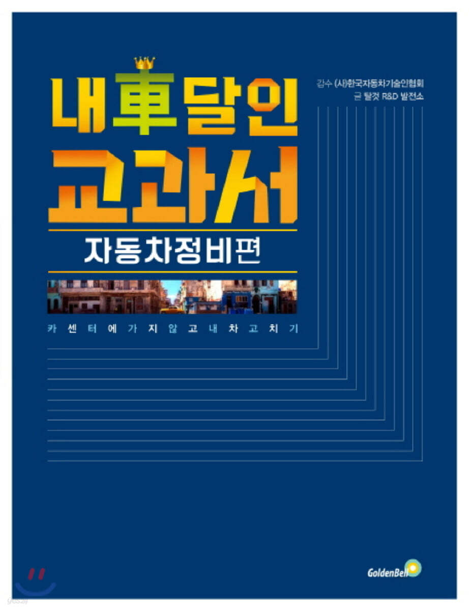 내 차 달인 교과서 : 자동차 정비편 (큰글자책)