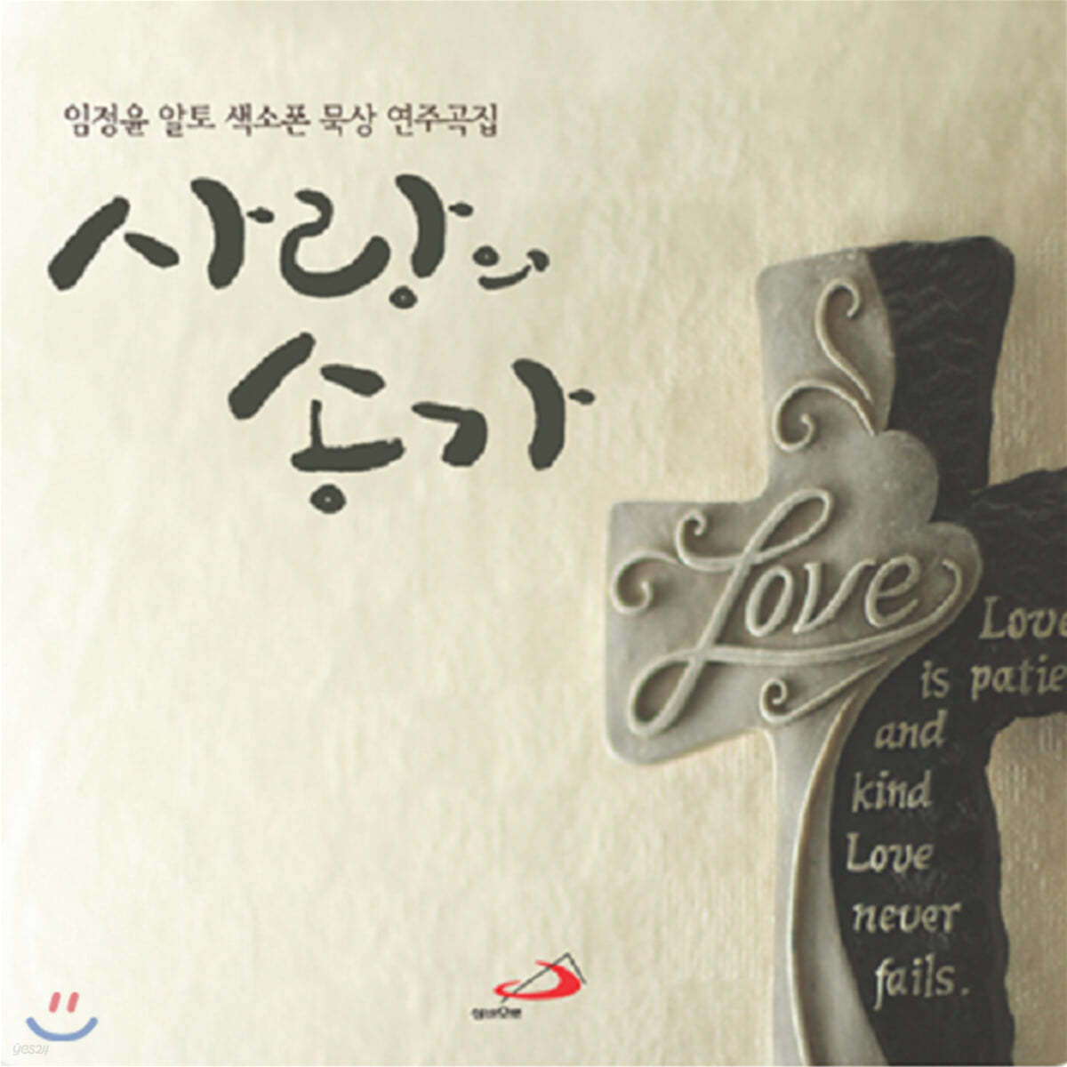 임정윤 - 사랑의 송가