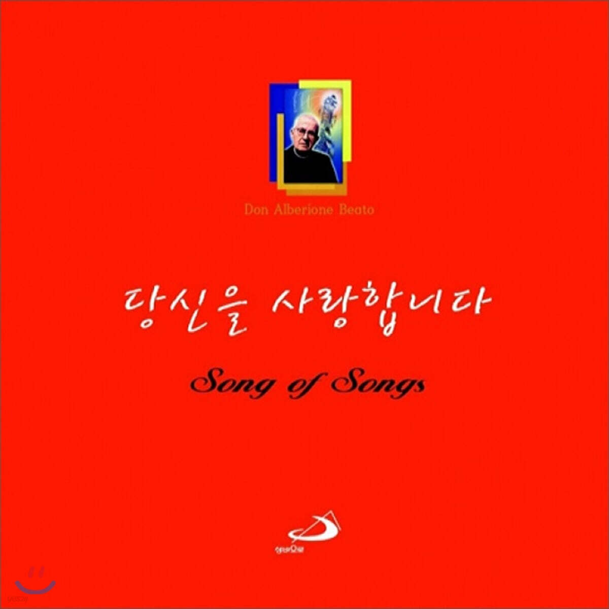 심재영 수사 수도서원 30주년 기념 창작음반 - 당신을 사랑합니다