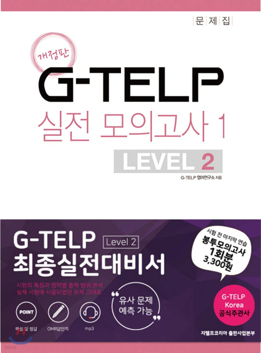 G-TELP 실전모의고사 1 : LEVEL 2