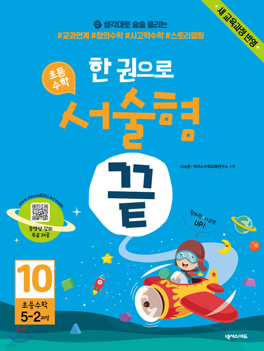 한 권으로 초등수학 서술형 끝 10