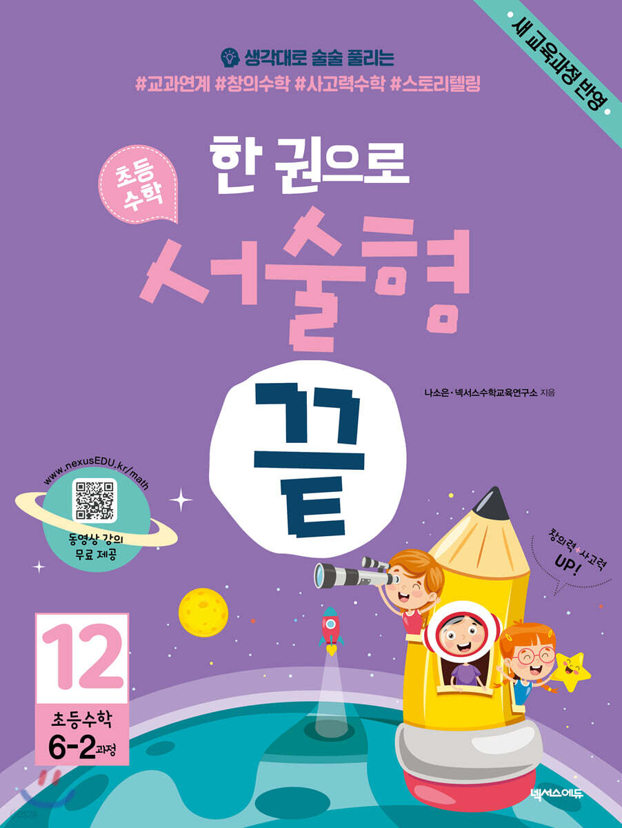 한 권으로 초등수학 서술형 끝 12