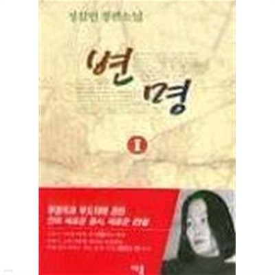 변명(완결) 1~2   -정길연 장편소설-