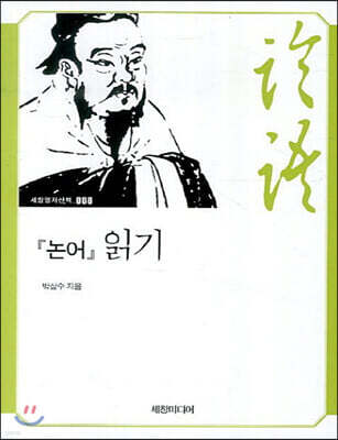 『논어』 읽기 (큰글자책)