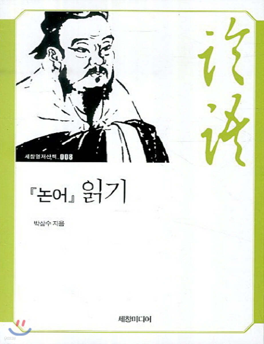 『논어』 읽기 (큰글자책)