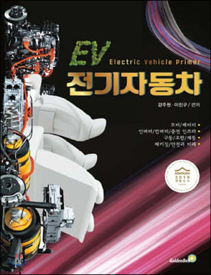 전기 자동차 (EV) (큰글자책)