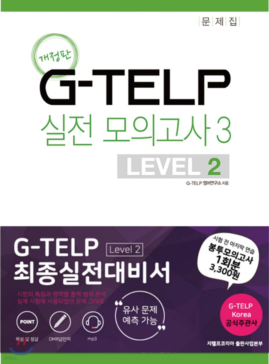 G-TELP 실전모의고사 3 : LEVEL 2