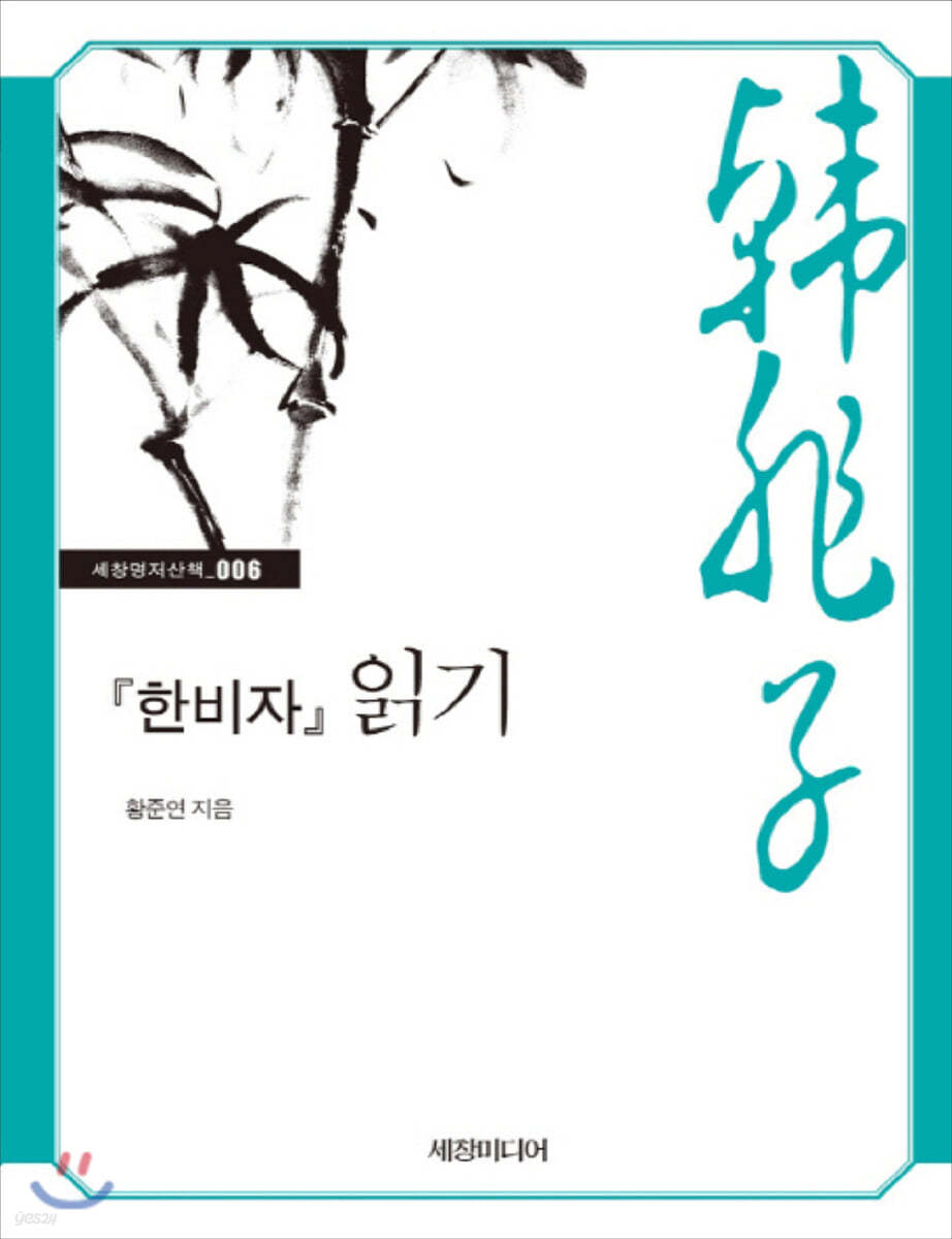『한비자』 읽기 (큰글자책)