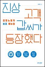 진상 고객 갑씨가 등장했다
