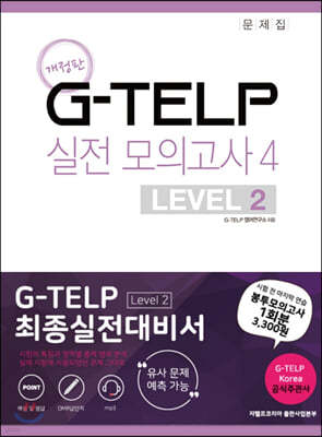 G-TELP ǰ 4 : LEVEL 2