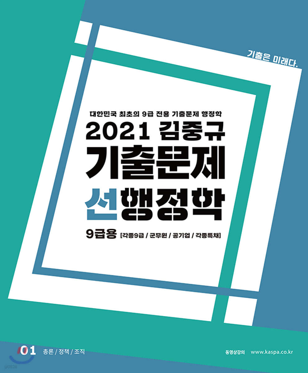 2021 김중규 기출문제 선행정학 9급용 - 예스24