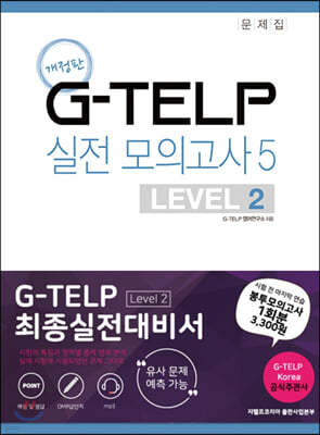 G-TELP ǰ 5 : LEVEL 2