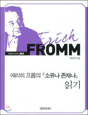 에리히 프롬의 『소유냐 존재냐』 읽기 (큰글자책)