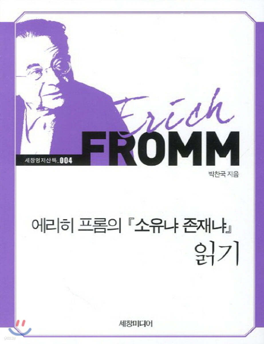 에리히 프롬의 『소유냐 존재냐』 읽기 (큰글자책)