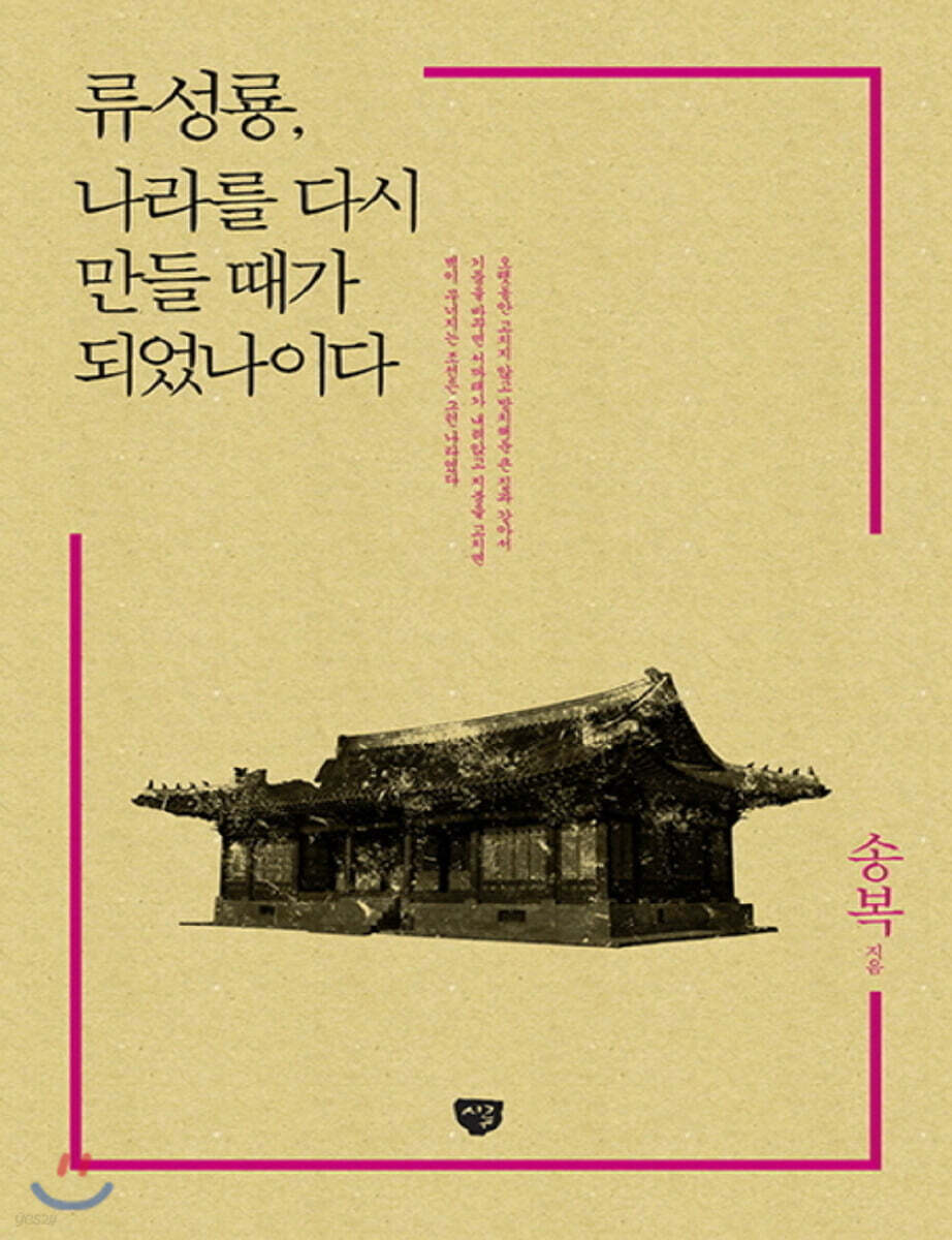 류성룡, 나라를 다시 만들 때가 되었나이다 (큰글자책)