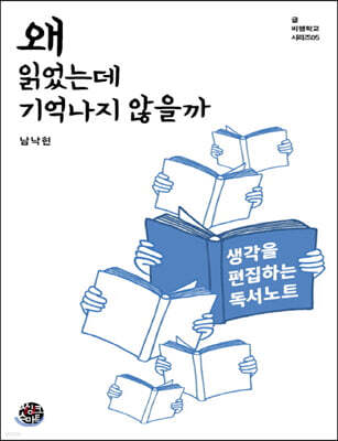 왜 읽었는데 기억나지 않을까 (큰글자책)