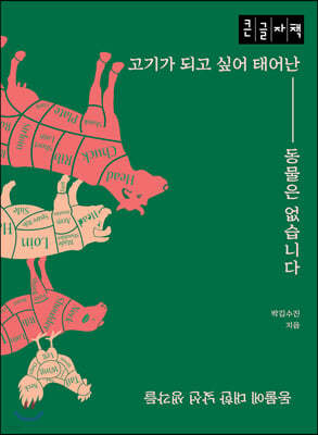 고기가 되고 싶어 태어난 동물은 없습니다 (큰글자책)